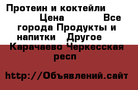 Протеин и коктейли Energy Diet › Цена ­ 1 900 - Все города Продукты и напитки » Другое   . Карачаево-Черкесская респ.